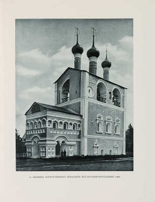 Рзянин М.И. Памятники русского зодчества. М.: Государственное издательство архитектуры и градостроительства, 1950.